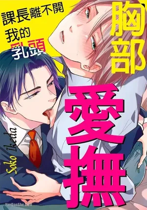 [IKEDA Souko] Oppai Aibu~︱胸部爱抚～课长离不开我的乳头～ [Chinese][1-8][完]