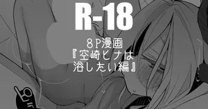 [りんごくらぶ] 空崎ヒナは浴したい編