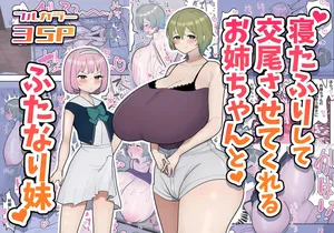 [Fence 14] Neta Furi Shite Koubi Sasetekureru Onee-chan to Futanari Imouto | Старшая сестра притворяется спящей ради своей сестренки футанари [Russian] [Nerosagi]