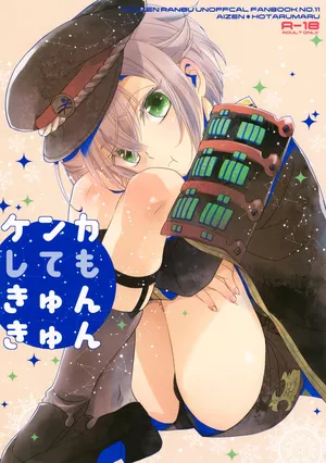 (C91) [Higashi Mikuni Kamen (Saitoh Maho)] Kenka Shite mo Kyun Kyun (Touken Ranbu)