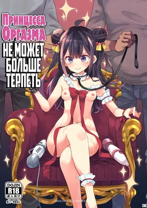 [Asakai Mocchinu] Akume Hime to Otaku-kun no Doku Ringo / Принцесса Оргазма не может больше терпеть [Russian] [Zone]