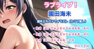 [Tina] ラブライブ 園田海未 (ラブライブ!)