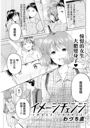 [わづち直] イメージチェンジ