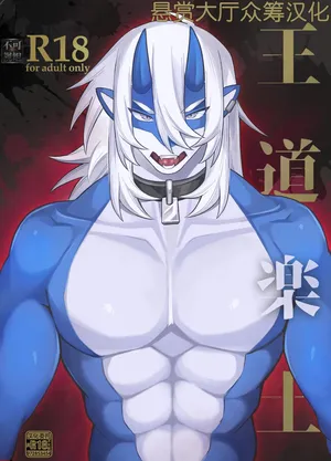 [となりにドラゴン (ハルサメ)] 王道楽土 [Chinese] [悬赏大厅×真不可视汉化组]