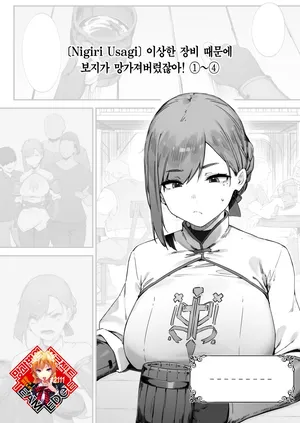 [Nigiri Usagi] Hen na Soubi no Sei de Omanko Kowarete Shimatta dewa nai ka! | 이상한 장비 때문에 보지가 망가져버렸잖아! [Korean] [Team Edge] [Ongoing]