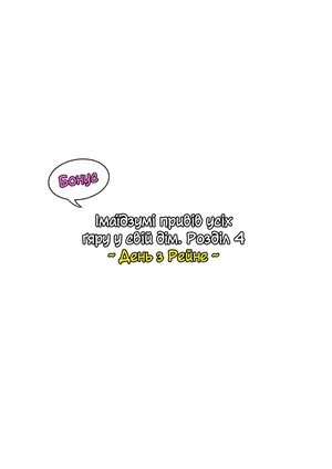 Імаїдзумі привів усіх ґяру у свій дім. Розділ 4 бонус ~ День з Рейне ~