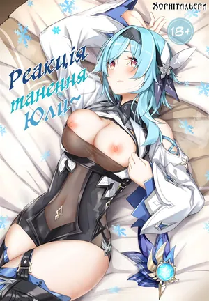 (C100) [Sawaraya Shoten (Sahara Gensei)] Eula no Youkai Hannou (Genshin Impact) | Реакція танення Юли [Ukrainian] [Хорнітальєри]