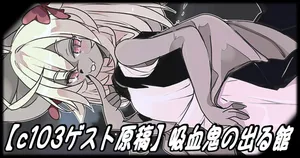 [Hijikasa pluie (Rakkogawa)] Kyuketsuki no Deru Yakata  | The Mansion Where Vampires Appear (English)