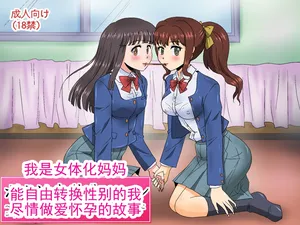 [Logiere] 我是女体化妈妈 TS～能自由转换性别的我尽情做爱怀孕的故事(警告 不是纯百合)丨 Boku wa Nyotaika Maman TS ~Seitenkan o Jiyuu ni Dekiru Boku ga Yaritai Houdai ni Ecchi Shite Haramu Hanashi [Chinese] [ai翻译 ai修复 ai嵌字]