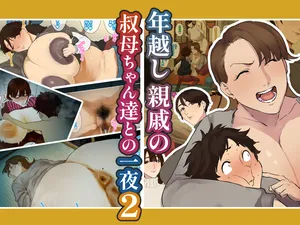 [Mynashi (Ecoruby)] Toshikoshi shinseki no oba-chan-tachi to no ichiya 2