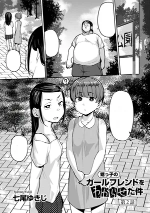 [Nanao Yukiji] Oikko no Girlfriend o Wakaraseta Ken Ch.2 | 侄子女的管教方法 (COMIC Gucho Vol.  22） [無字]