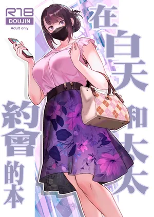 [Kayoudou (Matsuka)] Hitozuma to Hiruma kara Date suru Hon | 在白天和太太約會的本 [Chinese] [Decensored] [Digital]