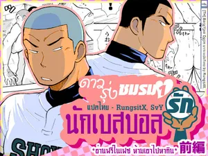 [Akahachi] Motemote Yakyuubu Otoko 1 [Thai]