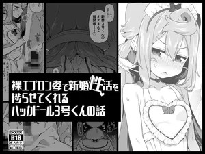 [Kuropoplar (Nyakkuru)] Hadaka Epuron Sugata de Shinkon-sei Katsu o Hakadora sete kureru Hakkado ￮ Ru 3-go-kun no Hanashi [Chinese] [oo2oo个人汉化]