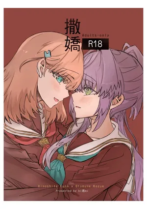 (Comic Horizon 18 いつか一緒に輝いて－百合向ONLY) [ki君mi] 撒嬌 (ラブライブ! 蓮ノ空女学院スクールアイドルクラブ) [DL版]