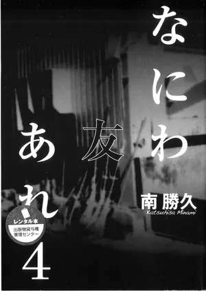 [Katsuhisa Minami] Naniwa Tomoare 2007 Volume 4