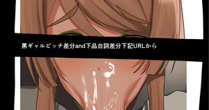 [かなみルボン] シュウカ・ナラサキ 黒ギャル差分＆下品台詞差分