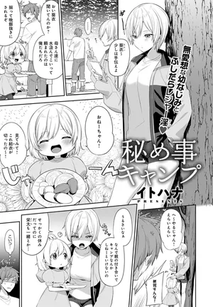 【イトハナ】秘め事キャンプ 【COMICアンスリウム 2021年10月号】