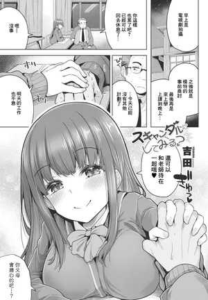 [吉田] スキャンダルにしてみる