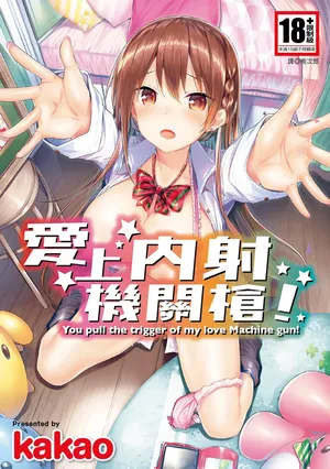 SukiSuki Machine Gun! - You pull the trigger of my love Machine gun! _ 愛上內射機關槍!