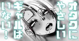 [Yonyon] オタクに優しいギャルはいない！何を企んでるんだ！ (Pixiv Fanbox)