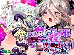 [Red Octol (Rainbow Zou)] One Shota SEX Tsumi De Daten Shita Onee-san Ga Dekka Maou Ni Nat­te Kaette Kita Ken | 因姐姐正太SEX罪而堕天的大姐姐变成魔王后归来的故事 [Chinese] [Sainae] [Digital]