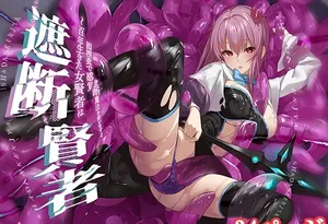 [如月藍]遮断賢者 ～百年生きた女賢者は囮捜査で感覚遮断魔法を使います～[中国翻訳]