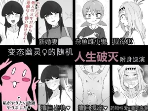 [Unagi Kame-ya] Do Hentai Yūrei ♀ no Tōrima-teki Jinsei Hametsu Hyōi Tsuā | Perverted Female Spirits' Random Life Ruining Possession Tour [Chinese] [NyKA个人机翻汉化]