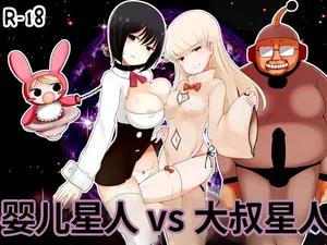 [Murasaki Nyanko Bar (Vae)] Aka-chan Seijin vs Oji-san Seijin | 婴儿星人vs大叔星人 [Chinese] [MTL]