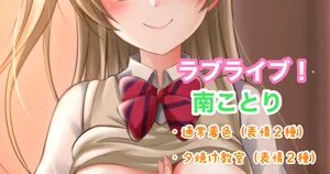 [Tina] ラブライブ！南ことり (ラブライブ!)