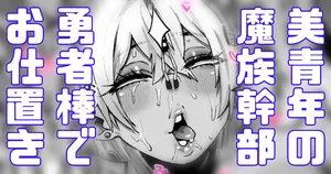 [Yonyon] 美青年の魔族幹部が弱かったのでお仕置き (Pixiv Fanbox)