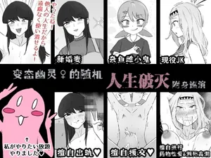 [Unagi Kame-ya] Do Hentai Yūrei ♀ no Tōrima-teki Jinsei Hametsu Hyōi Tsuā | Perverted Female Spirits' Random Life Ruining Possession Tour [Chinese] [NyKA个人机翻汉化]
