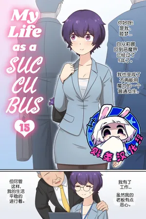 [RudySaki] My Life as a Succubus Ch. 15 | 我作为魅魔的生活 第十五章 [Chinese] [贱兔汉化组]