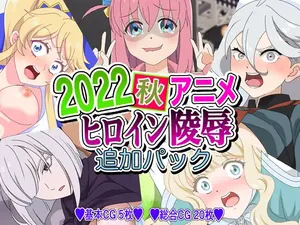 [Imagasa (Iso)] 2022 Aki Anime Heroine Ryoujoku - Tsuika Pack (Various)