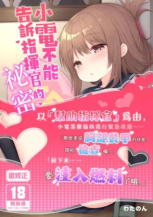 [Gakushokutei (Watanon)] 電ちゃんの司令官には言えないヒミツ♡ | 小電不能告訴指揮官的祕密♡ [Chinese] [Decensored] [Digital]