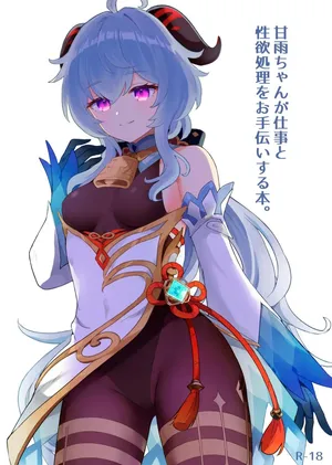 [Wasabi Mochi (Momosawa)] Ganyu-chan ga Shigoto to Seiyoku Shori o Otetsudai suru Hon. (Genshin Impact) [Chinese] [Colorized] [Decensored] [Digital]