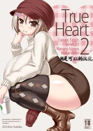 [Fanatic Fetish (Tsukioka Kirio)] True Heart2 [Chinese]