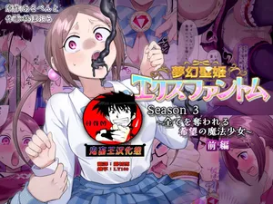 [Hairu Nukemichi (Hiiragi Popura)] Mugen Seiki Exphantom Season 3 ~Subete o Ubawareru Kibou no Mahou Shoujo~ Zenpen  [Chinese] [鬼畜王漢化組]