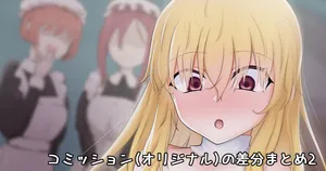 [ようかん] コミッションの差分とかまとめ2