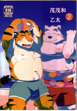 (けもケット3) [モンステラ (まと)] もさげといげた2| 茂茂和乙太2