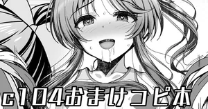 [ment] C104会場おまけコピ本