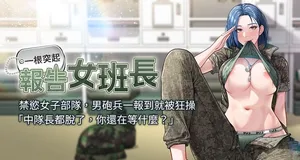 [TwoJ & 喀唦喀唦31 & 帕噗] 报告女班长:一根突起 |  報告女班長:一根突起 1-29 [Chinese] [Ongoing]