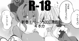 新春１ページNIKKE漫画４本勝負