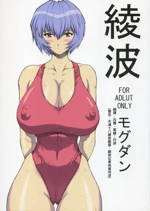 [なかよひモグダン (モグダン)] 綾波第1回-第9回 (新世紀エヴァンゲリオン) [中国翻訳] [カラー化]