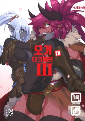 (C104) [M-ya (Mikoyan)] 오거 대 다크엘프 3｜Ogre tai Dark Elf III