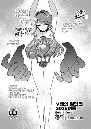 [Satou Kuuki] V팬의 절단면 2026 여름 (Meitantei Precure!)