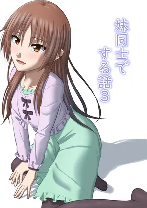 [あつあげおやこどん (しょーへー(@Cdz3C)] 妹同士でする話3 [Digital]