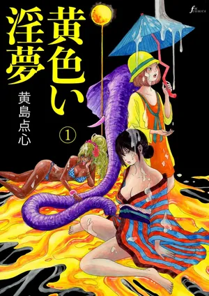 [黄島点心]黄色い淫夢  第1話「脳の髄まで愛してる」