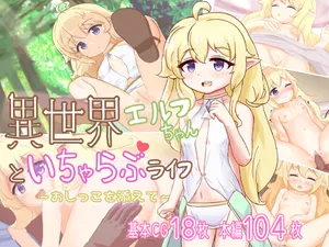 [Fuyuudou (fuyu_)] Isekai Erufu-chan to Icharabu Raifu ~ Oshikko o Soete ~