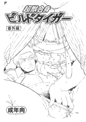 [Dragon Heart (gamma)] Choujuu Gasshin Build Tiger Bangaihen | 초수합신 빌드 타이거 번외편 1 [Korean]